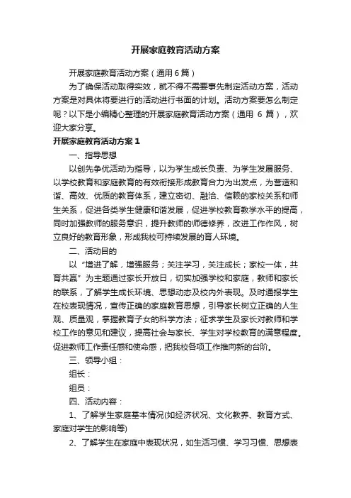 开展家庭教育活动方案（通用6篇）