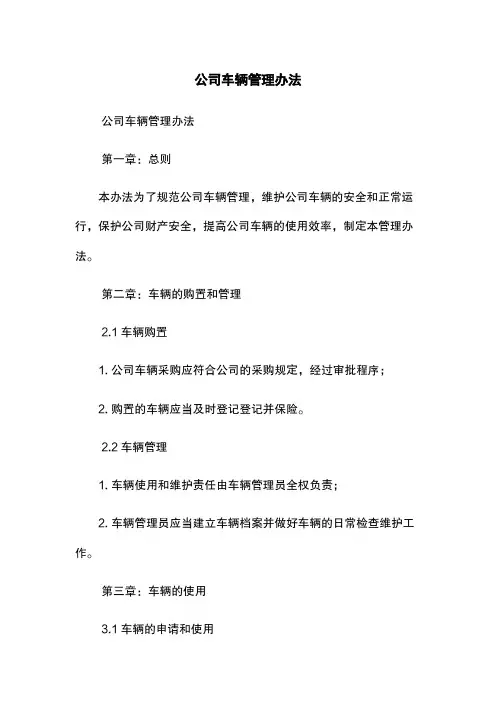 公司车辆管理办法