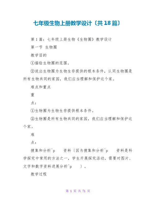 七年级生物上册教学设计(共18篇)