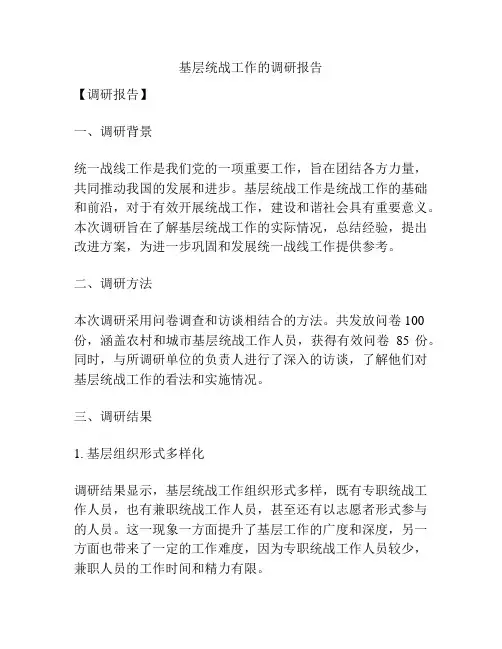 基层统战工作的调研报告