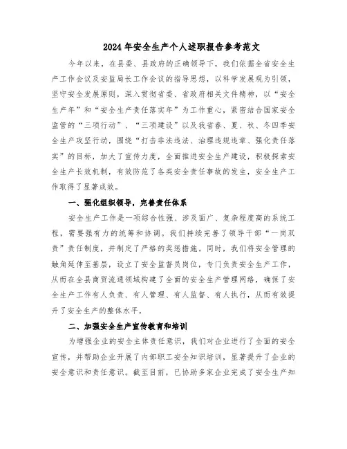 2024年安全生产个人述职报告参考范文（四篇）