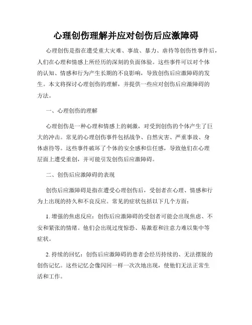 心理创伤理解并应对创伤后应激障碍