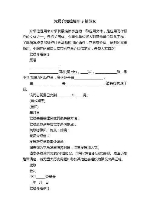 党员介绍信复印5篇范文