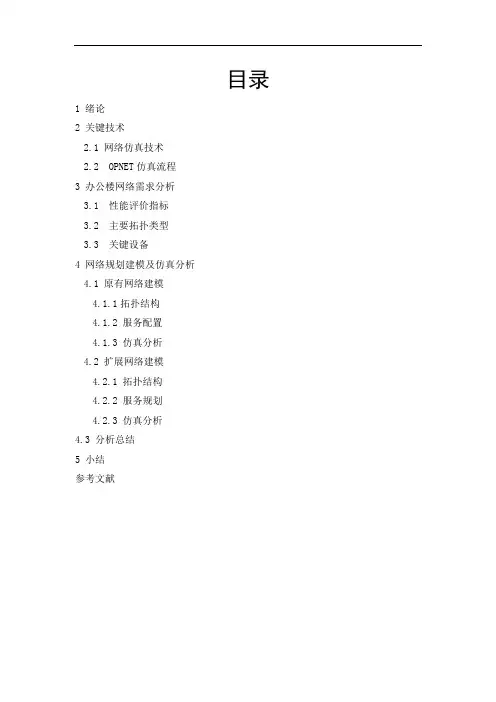 基于OPNET的网络仿真——办公楼网络