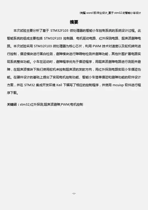 (完整word版)毕业设计_基于stm32的智能小车设计