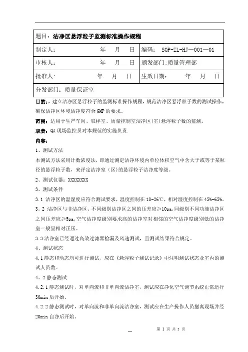 洁净区悬浮粒子监测标准操作规程