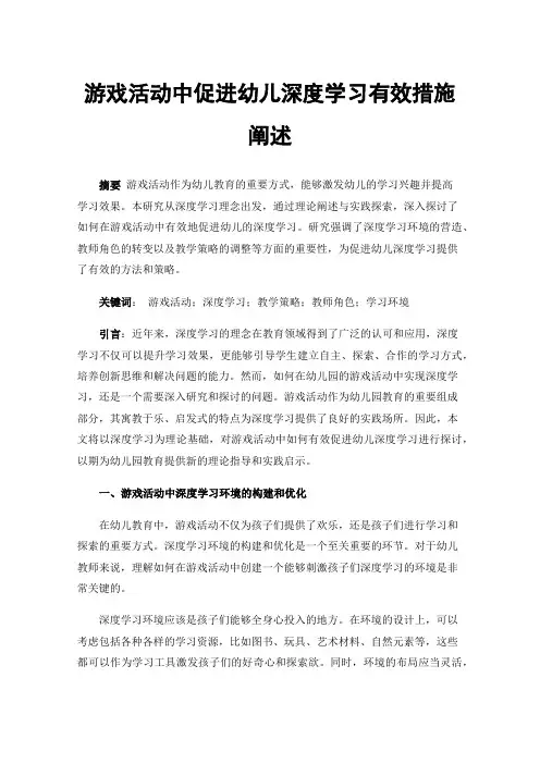 游戏活动中促进幼儿深度学习有效措施阐述