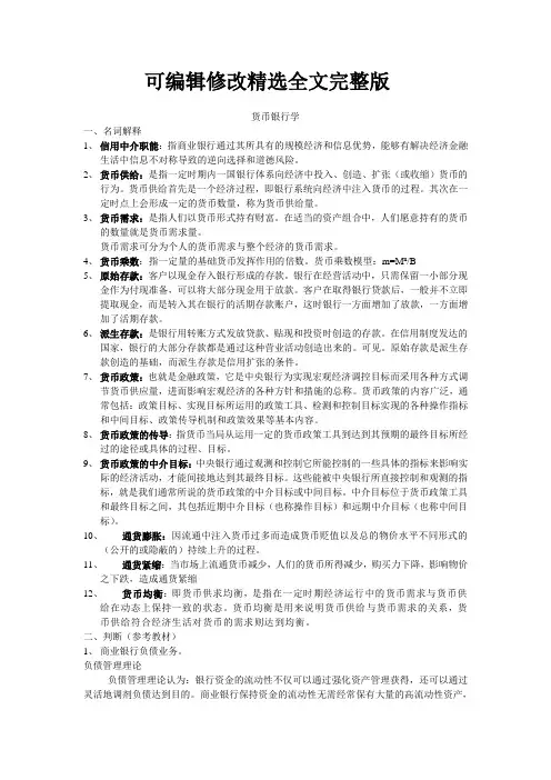 货币银行学精选全文完整版