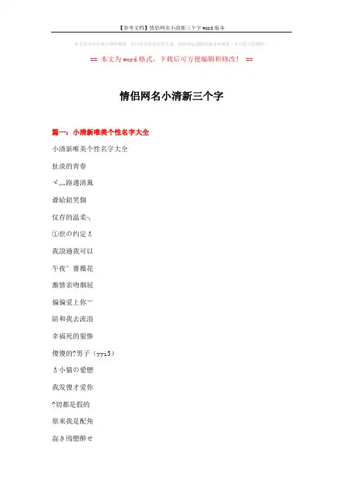 【参考文档】情侣网名小清新三个字word版本 (6页)