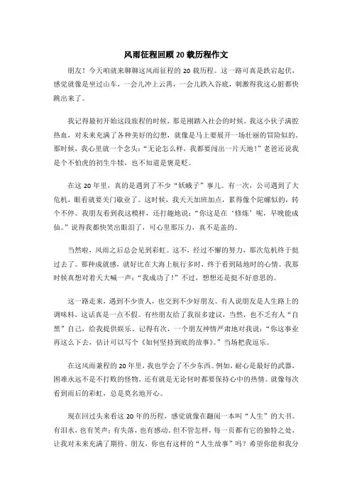 风雨征程回顾20载历程作文