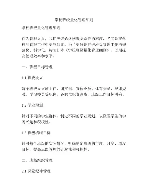 学校班级量化管理细则