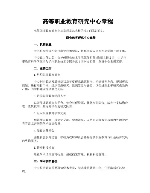 高等职业教育研究中心章程