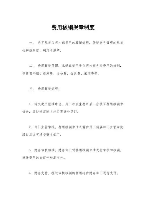 费用核销规章制度