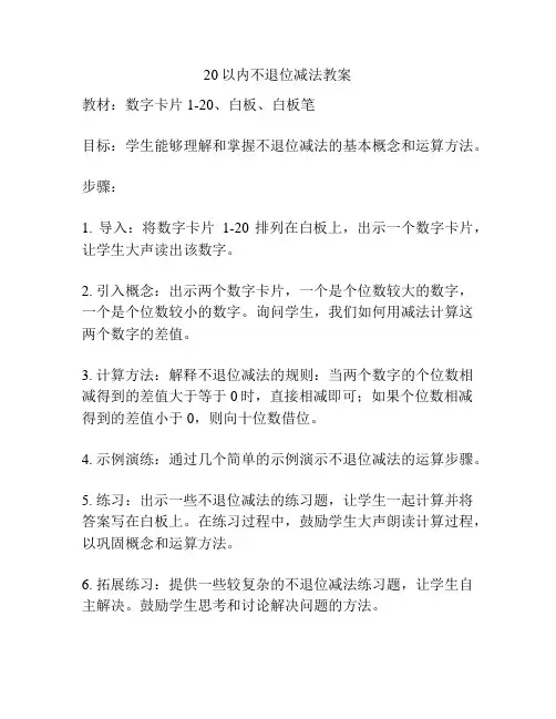 20以内不退位减法教案