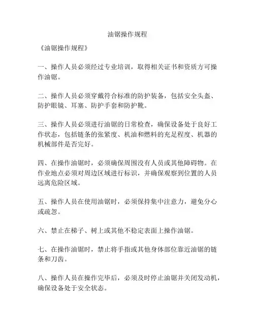油锯操作规程