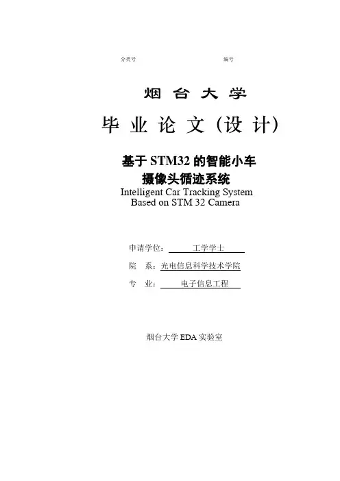 基于STM32的智能小车摄像头循迹系统_毕业设计论文 精品