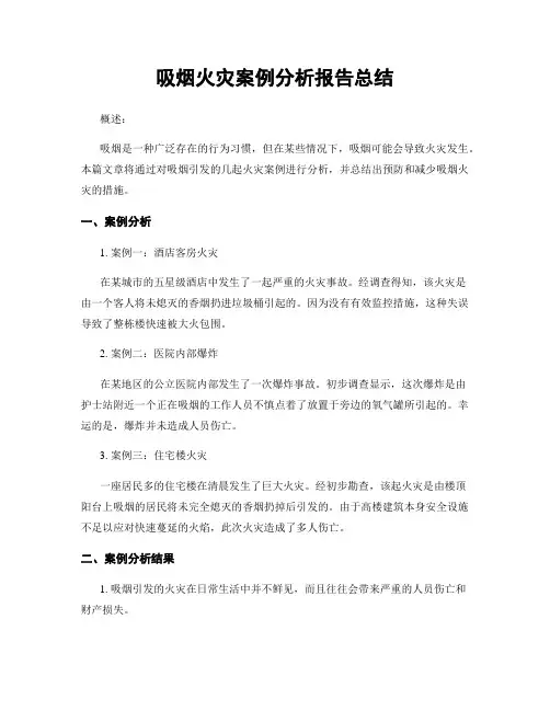 吸烟火灾案例分析报告总结