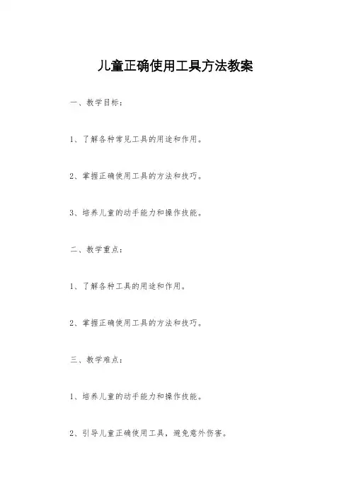 儿童正确使用工具方法教案