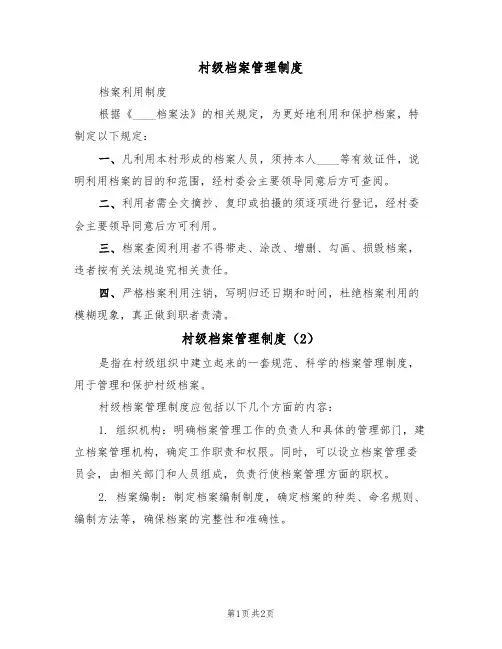 村级档案管理制度(2篇)
