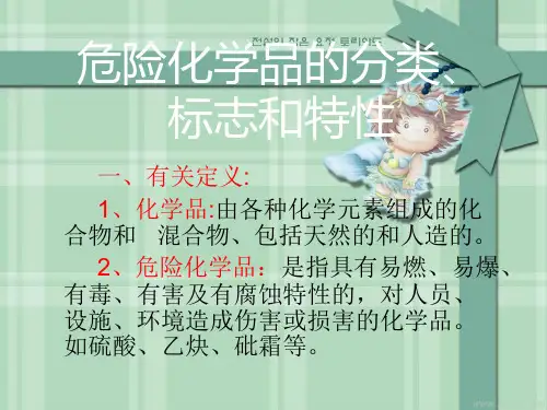 危险化学品的分类标志和特性