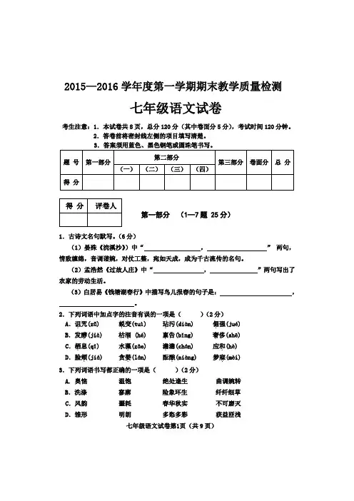 人教版七年级上学期教学质量检测语文试卷和参考答案