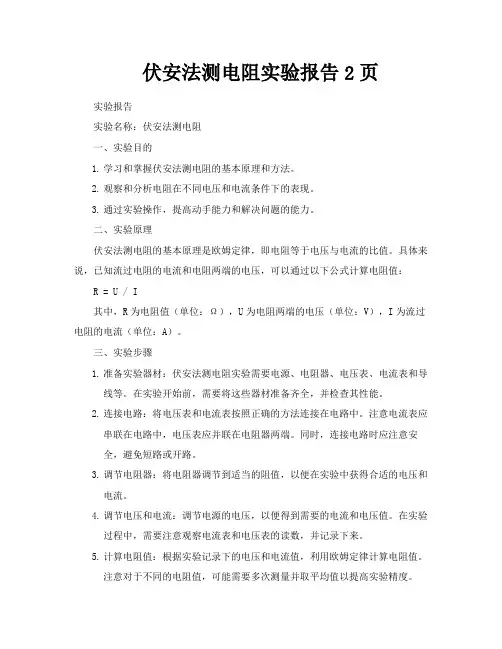 伏安法测电阻实验报告2页