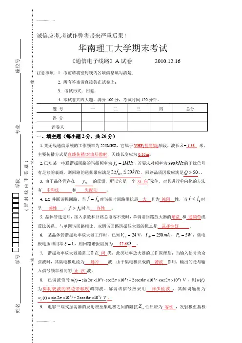 (整理)华南理工大学年通信电子线路试卷及答案