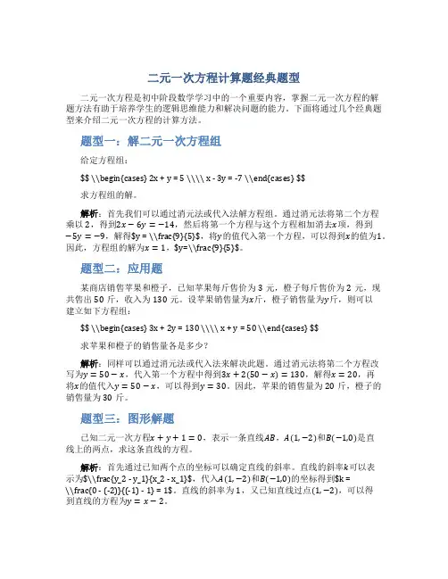 二元一次方程计算题经典题型