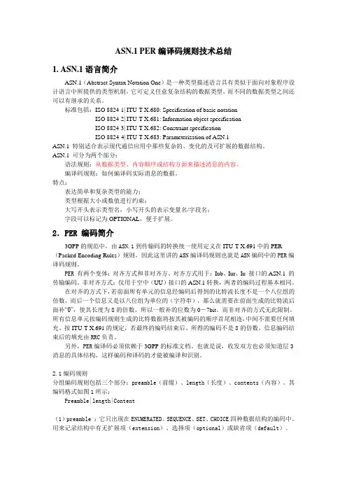 ASN PER编译码规则技术总结