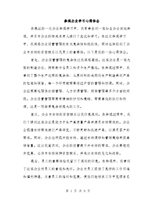 参观企业学习心得体会（4篇）