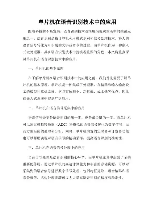 单片机在语音识别技术中的应用