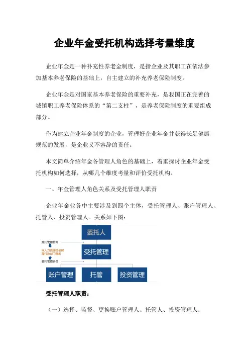 企业年金受托机构选择考量维度