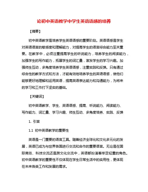 论初中英语教学中学生英语语感的培养