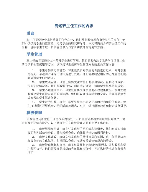 简述班主任工作的内容