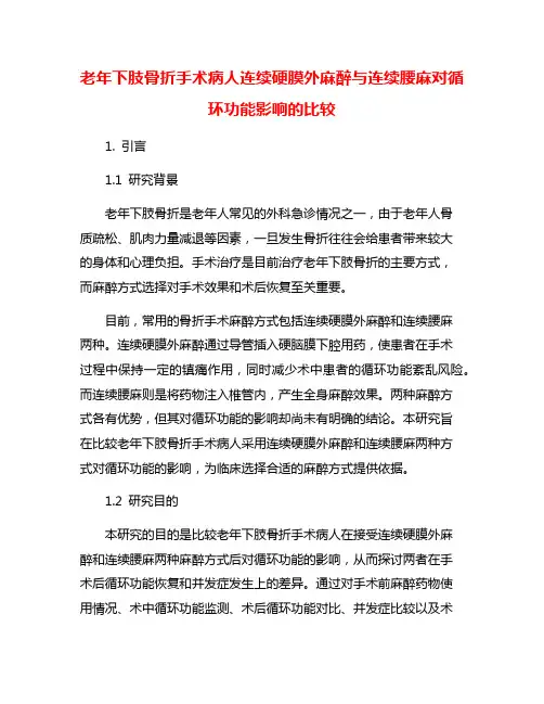 老年下肢骨折手术病人连续硬膜外麻醉与连续腰麻对循环功能影响的比较