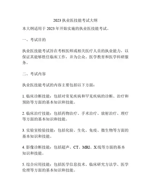 2023执业医技能考试大纲