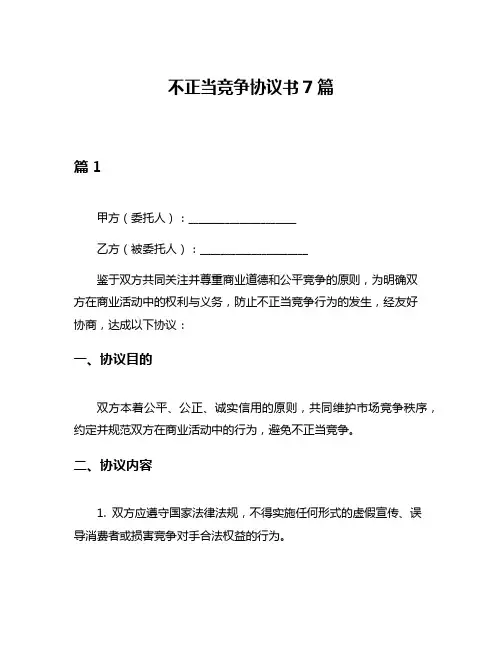 不正当竞争协议书7篇