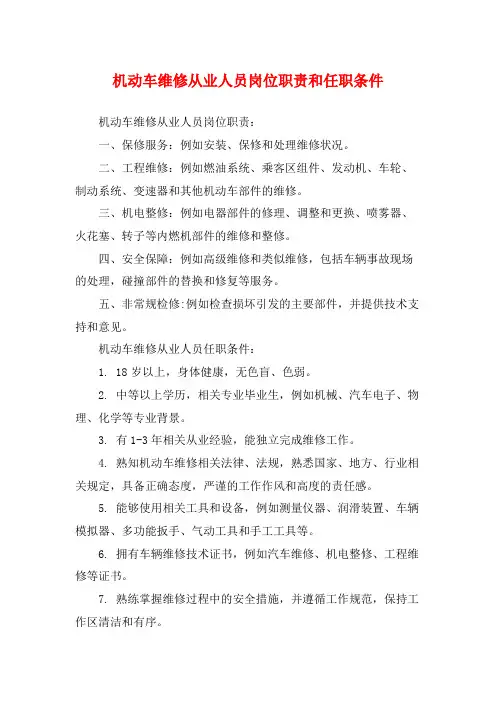 机动车维修从业人员岗位职责和任职条件