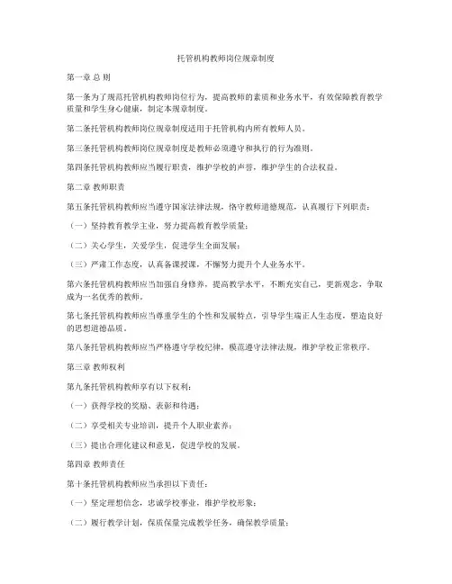 托管机构教师岗位规章制度