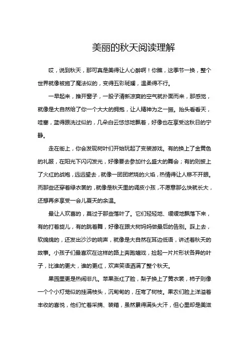 美丽的秋天阅读理解
