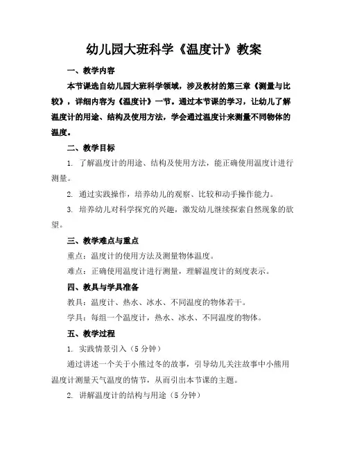 幼儿园大班科学《温度计》教案