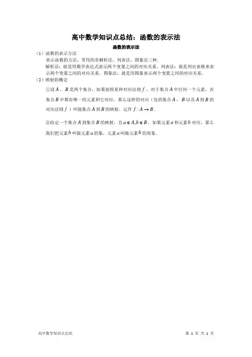 高中数学知识点总结：函数的表示法