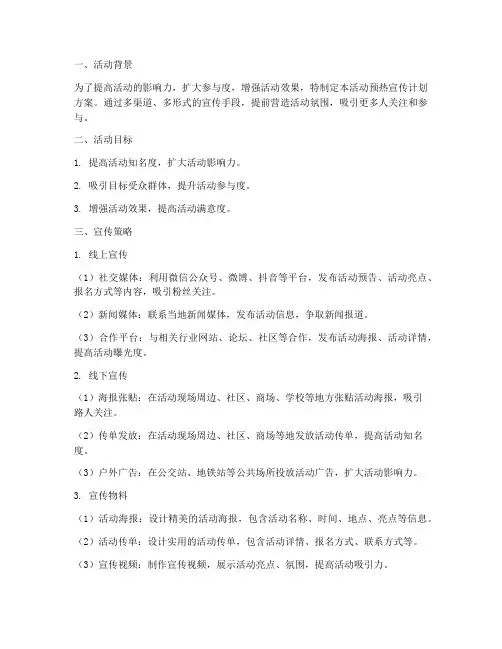 活动预热宣传计划方案