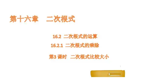 16.第3课时二次根式比较大小课件数学沪科版八年级下册