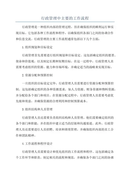 行政管理中主要的工作流程