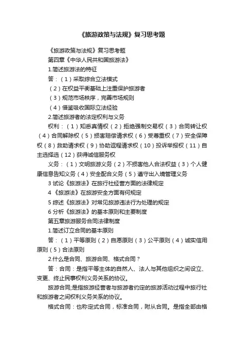 《旅游政策与法规》复习思考题