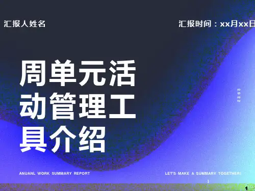 银行保险周单元活动管理工具介绍