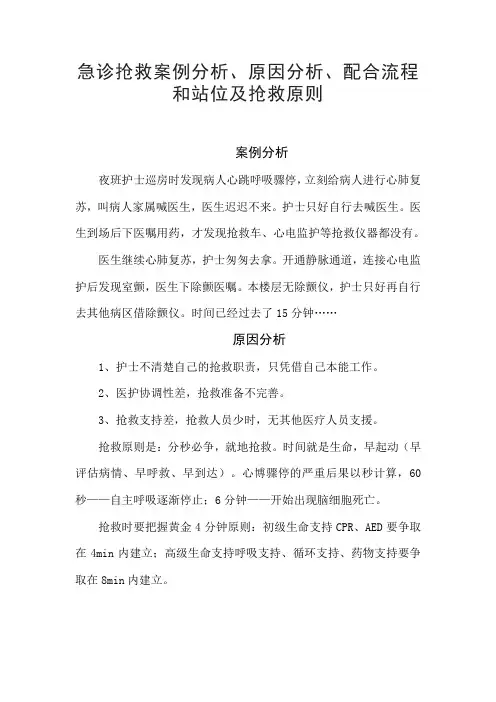 急诊抢救案例分析、原因分析、配合流程和站位及抢救原则