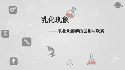 乳化现象ppt课件