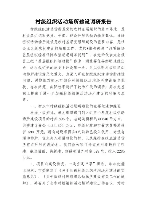 村级组织活动场所建设调研报告